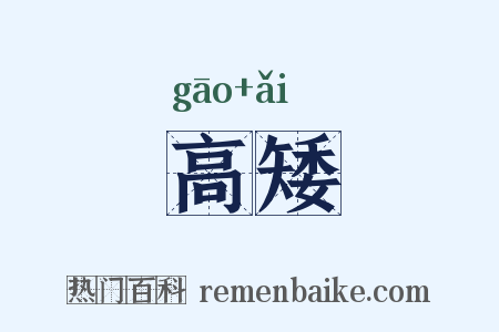 高矮是什么意思的图片